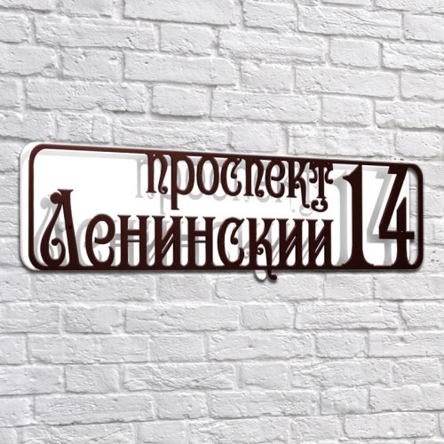 Адресная 3D-табличка №02, 100 см. Адресная 3D-табличка №02, 100 см. купить в Рассказово