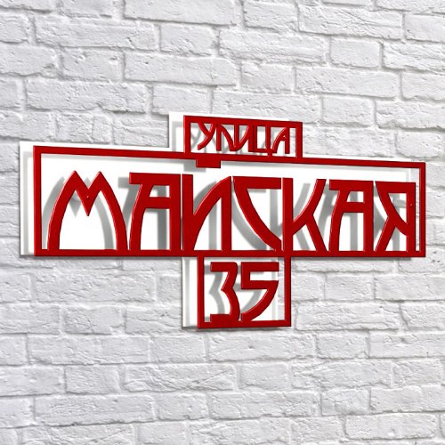 Адресная 3D-табличка №04, 100 см. Адресная 3D-табличка №04, 100 см. купить в Рассказово