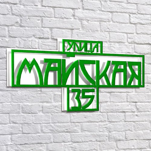 Адресная 3D-табличка №04, 60 см. Адресная 3D-табличка №04, 60 см. купить в Рассказово
