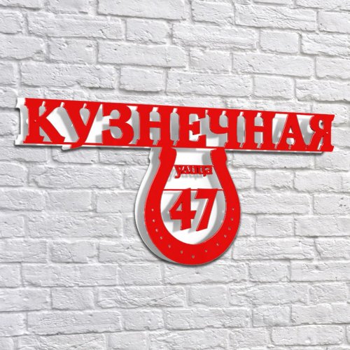 Адресная 3D-табличка №06, 60 см. Адресная 3D-табличка №06, 60 см. купить в Рассказово