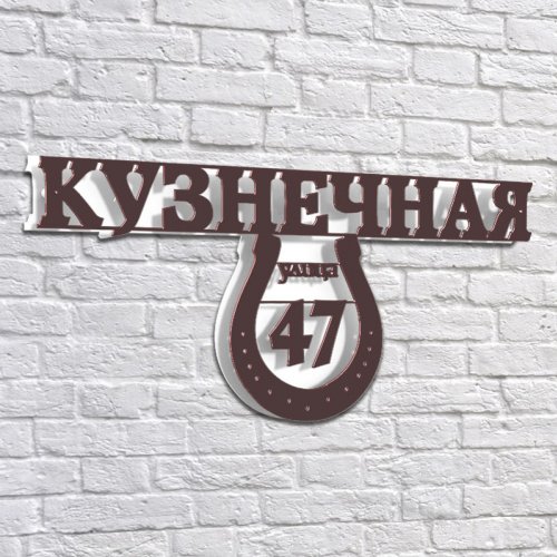 Адресная 3D-табличка №06, 100 см. Адресная 3D-табличка №06, 100 см. купить в Рассказово