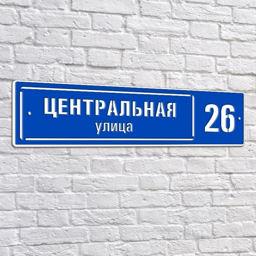 Адресная 2D-табличка №09, 60 см. Адресная 2D-табличка №09, 60 см. купить в Рассказово