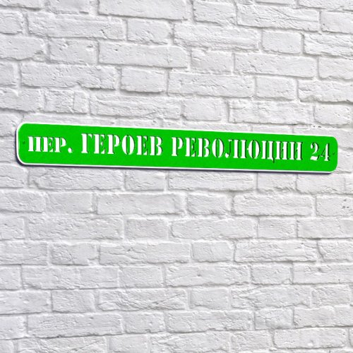 Адресная 2D-табличка №09, 100 см. Адресная 2D-табличка №09, 100 см. купить в Рассказово