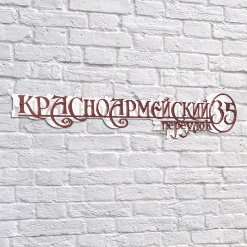Адресная 3D-табличка №10, 60 см. Адресная 3D-табличка №10, 60 см. купить в Рассказово