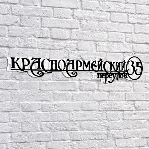 Адресная 3D-табличка №10, 100 см. Адресная 3D-табличка №10, 100 см. купить в Рассказово