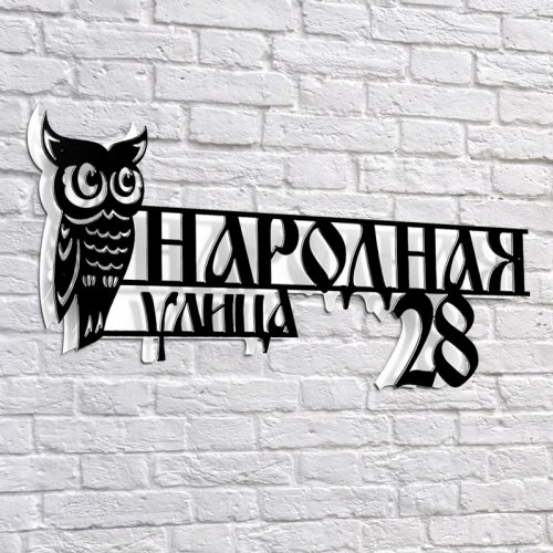 Адресная 3D-табличка №12, 60 см. Адресная 3D-табличка №12, 60 см. купить в Рассказово