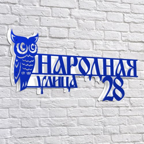 Адресная 3D-табличка №12, 100 см. Адресная 3D-табличка №12, 100 см. купить в Рассказово