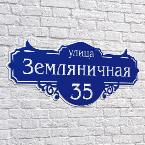 Адресная 3D-табличка №14, 60 см. Адресная 3D-табличка №14, 60 см. купить в Рассказово