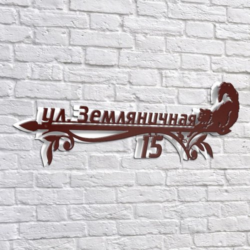 Адресная 3D-табличка №15, 60 см. Адресная 3D-табличка №15, 60 см. купить в Рассказово