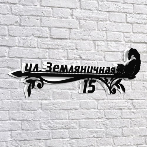 Адресная 3D-табличка №15, 100 см. Адресная 3D-табличка №15, 100 см. купить в Рассказово