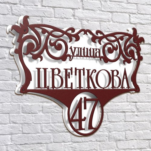 Адресная 3D-табличка №18, 100 см. Адресная 3D-табличка №18, 100 см. купить в Рассказово